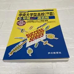 中央大学附属高校(推薦・一般) 5年間スーパー過去問