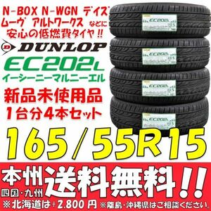 N-BOX N-WGN デイズ ムーヴ アルトワークス ダンロップ 低燃費タイヤ 165/55R15 75V 新品 4本即決価格◎送料無料 ショップ・個人宅配送OK