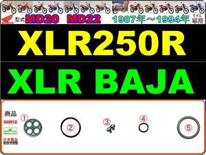 XLR250R　XLR BAJA　型式MD20　型式MD22　1987年～1994年モデル 【フューエルコックリペアKIT-SP＋】-【新品-1set】燃料コック修理