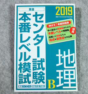 ☆東進2019 地理B センター試験本番レベル模試 東進ブックスです！