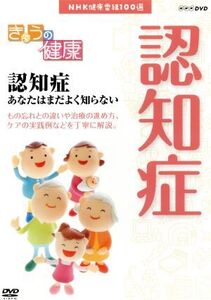 NHK健康番組100選 【きょうの健康】認知症 あなたはまだよく知らない/(趣味・教養)