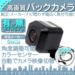 バックカメラ パナソニック ゴリラ Gorilla CN-GP600FVD 専用設計 CCDバックカメラ/入力変換アダプタ set ガイドライン リアカメラ OU