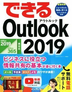 できるOutlook 2019 ビジネスに役立つ情報共有の基本が身に付く本 Office 2019/Office 365両対応/山田祥平(著者),できるシリーズ編集部(著