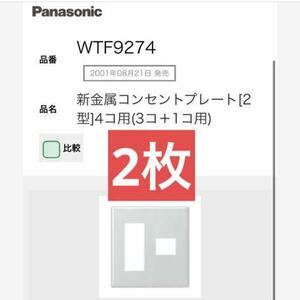 WTF9274 パナソニック　新金属コンセントプレート　Panasonic コンセントカバー