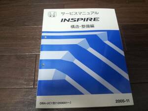 インスパイア/INSPIRE UC1 サービスマニュアル 構造・整備編(追補版) 2005-11