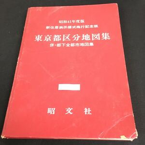 Nb-063/東京都区分地図集 昭和41年度版 新住居表示様式施行記念版 併・都下全都市地図集 マップ 地域 旺文社/L10/61018