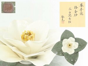 【蔵】希少品 峯岸勢晃 椿香炉 花・白瓷黄釉 翠青瓷 香炉 花 煎茶道具 共箱 共布 栞付 本物保証 百貨店購入品 Y1250