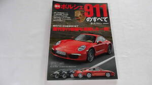 歴代ポルシェのすべて　初代ナローから新型991まで　モーターファアン