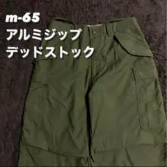 m65 初期型　米軍実物　デッドストック　アルミジップ　60s s-s m-65