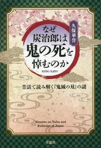 なぜ炭治郎は鬼の死を悼むのか 昔話で読み解く『鬼滅の刃』の謎/久保華誉(著者)