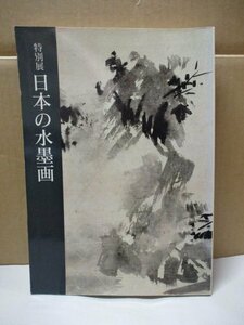 （展覧会図録） 日本の水墨画（特別展） 東京国立博物館～1987年 寄稿：高見沢明雄、他