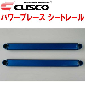 CUSCOパワーブレース シートレール FD2シビックタイプR K20A 2007/3～2010/8