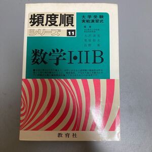 数学Ⅰ・ⅡB 頻度順シリーズ　11 大学受験実戦演習式　東京教育大学附属　駒場高校教論　大沢清克　栗原幹夫　長野東　教育社