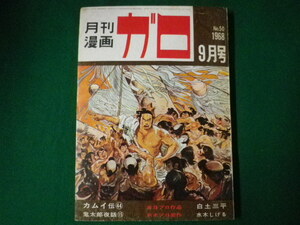 ■月刊漫画　ガロ　No.50　9月号　カムイ伝　鬼太郎夜話ほか　青林堂　1968年■F3SD2021020917■