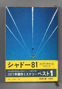 即決★シャドー81★ルシアン・ネイハム（新潮文庫）