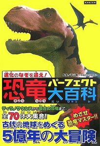 【中古】 進化のなぞを追え!恐竜パーフェクト大百科 めざせ恐竜マスター!!