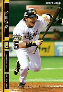 オーナーズリーグ17　黒カード　松田宣浩　ウエハース版　福岡ソフトバンクホークス