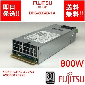 【即納】FUJITSU DPS-800AB-1 A /電源ユニット/800W Platinum Gen2【中古動作品】(PS-F-042)