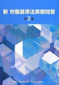 [A11349075]新 労働基準法実務問答〈第2集〉 労働調査会出版局