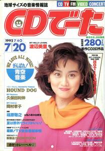 絶版／ CDでーた 1992★渡辺美里 表紙号★岡村孝子 久保田利伸 ハウンドドッグ 槇原敬之 高野寛 角松敏生★aoaoya