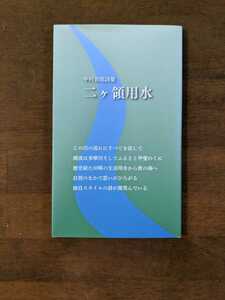 中村吾郎詩集　二ヶ領用水　　2021年7月発行