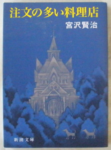 文庫■注文の多い料理店◆宮沢賢治◆新潮社◆Ｈ１５/５/３０◆