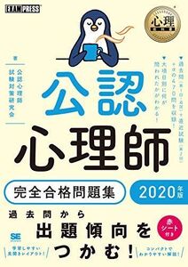 [A11457840]心理教科書 公認心理師 完全合格問題集 2020年版 公認心理師試験対策研究会