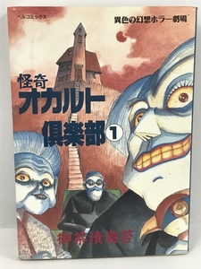 怪奇オカルト倶楽部 1 (ベルコミックス)　御茶漬海苔　異色の幻想ホラー劇場　ベルコミックス　ペーパーハウス