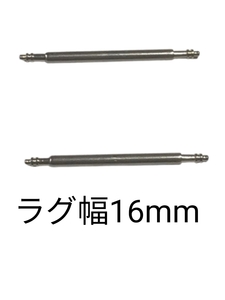 バネ棒 幅16mm 2本セット 腕時計用 ばね ステンレス