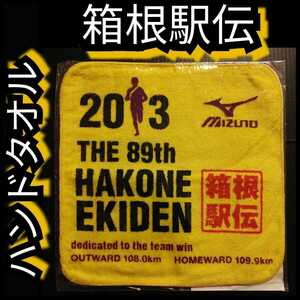 ○新品【箱根駅伝・ハンドタオル】ハンカチ★2013★第89回★送料込み★