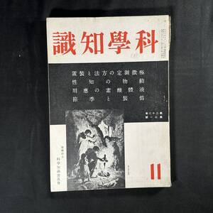 【 戦時中 昭和17年 】科学知識 第22巻 第11号 / 科学知識普及舎 / 航空 自然 原子 鉄道 震災 理学 工学 化学 医学