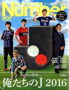 雑誌Sports Graphic Number 897(2016.3/17号)★特集：俺たちのJ2016～その先の世界へ/青山敏弘/浅野拓磨/大久保嘉人/阿部勇樹/遠藤保仁★