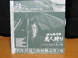 雑誌　ぶんか社ムックCOMIC陣付録DVD　VOL、１９未開封　破れ傘刀舩悪人狩り　第31話仇討ち馬子唄　２４－D８