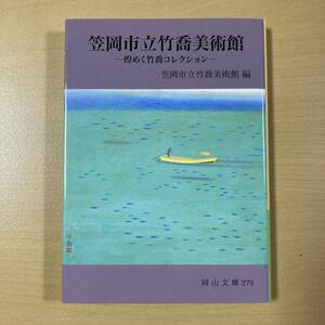 笠岡市立竹喬美術館・編　『笠岡市立竹喬美術館　煌めく竹喬コレクション』初版　岡山文庫279