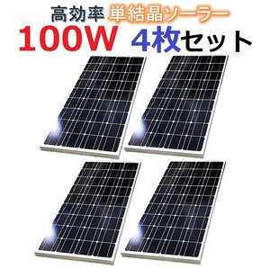 高効率 単結晶 100W ソーラーパネル 4枚セット！合計400W！太陽光発電 エコ 節約 12V蓄電に！