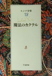 エンデ全集(１２) 魔法のカクテル／ミヒャエル・エンデ(著者),川西芙沙(訳者),中村桂子