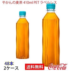 即決 やかんの麦茶 410ml PET ラベルレス 2ケース 48本 (ccw-4902102153157-2f)