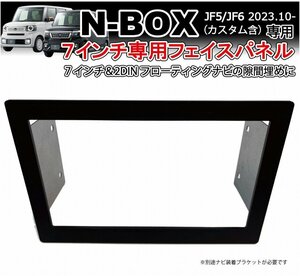 新型N-BOX JF5 JF6 7インチ専用フェイスパネル 社外ナビ7インチ フローティング 隙間埋めパネル 目隠しパネル カーナビ取付キット NBOX