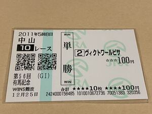 【単勝馬券⑧】2011年　第56回有馬記念　ヴィクトワールピサ　WINS難波