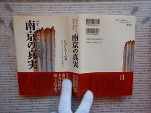 古本 G no.373　南京の真実決定的な歴史的証言ジョン・ラーベ著エルヴィン・ヴィッケルト編／平野卿子訳　社会　科学　文学　美術蔵書資料