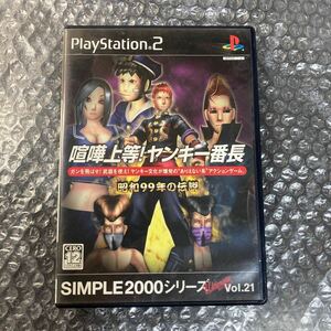 ゲーム PlayStation2/PS2/プレステ2 喧嘩上等！ヤンキー番長 昭和99年の伝説 シンプル2000シリーズ Vol.21