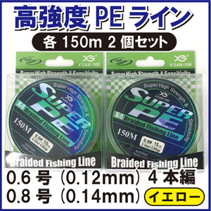 PE ライン 0.6 0.8号 4本編 イエロー 黄色 各150m 2個セット ジギング エギング タイラバ サビキ 泳がせ 渓流 1円