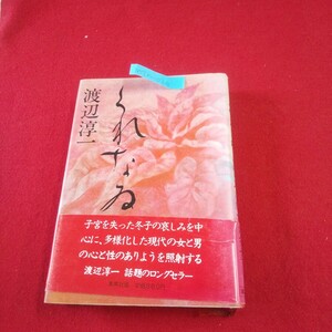 M7h-026 くれなゐ 著者/渡辺淳一 1981年6月20日第19刷発行 集英社 鬼火 花芯 並木 冬日 風花 春芽 行春 病葉 冷夏 朝顔 鶏頭