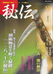 隔月刊秘伝1995年11月号(剣術極意,兵法二天一流の勢法,合気道SA,直猶心流鎖鎌,小具足組討,竹生島流棒術,大東流と擒拿術,肥田式強健術,他)