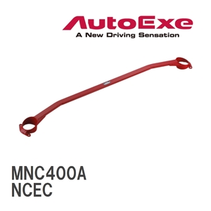 【AutoExe/オートエグゼ】 ストラットタワーバー フロント マツダ ロードスター NCEC [MNC400A]