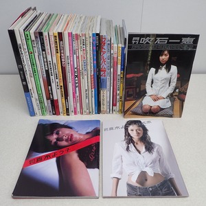 ∀写真集 まとめて32冊セット 山口百恵 真木よう子 米倉涼子 飯島直子 吹石一恵 浅香唯 中森明菜 まとめ売り 【GM；KS0AB00760