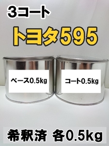 ◆ トヨタ595　塗料　3コート　１液　希釈済　0.5kg　イエローパールマイカ　ヴィッツ