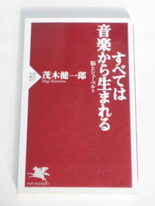 茂木 健一郎 すべては音楽から生まれる 脳とシューベルト (PHP新書)