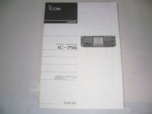 ICOM IC-756 取扱説明書