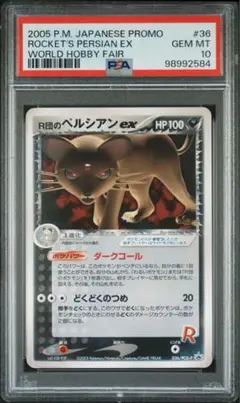 【PSA10】ポケモンカード　R団のペルシアン　ex プロモ